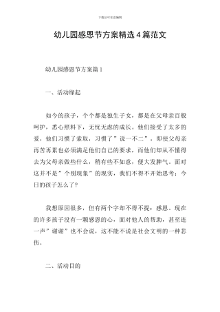 幼儿园感恩节方案精选4篇范文