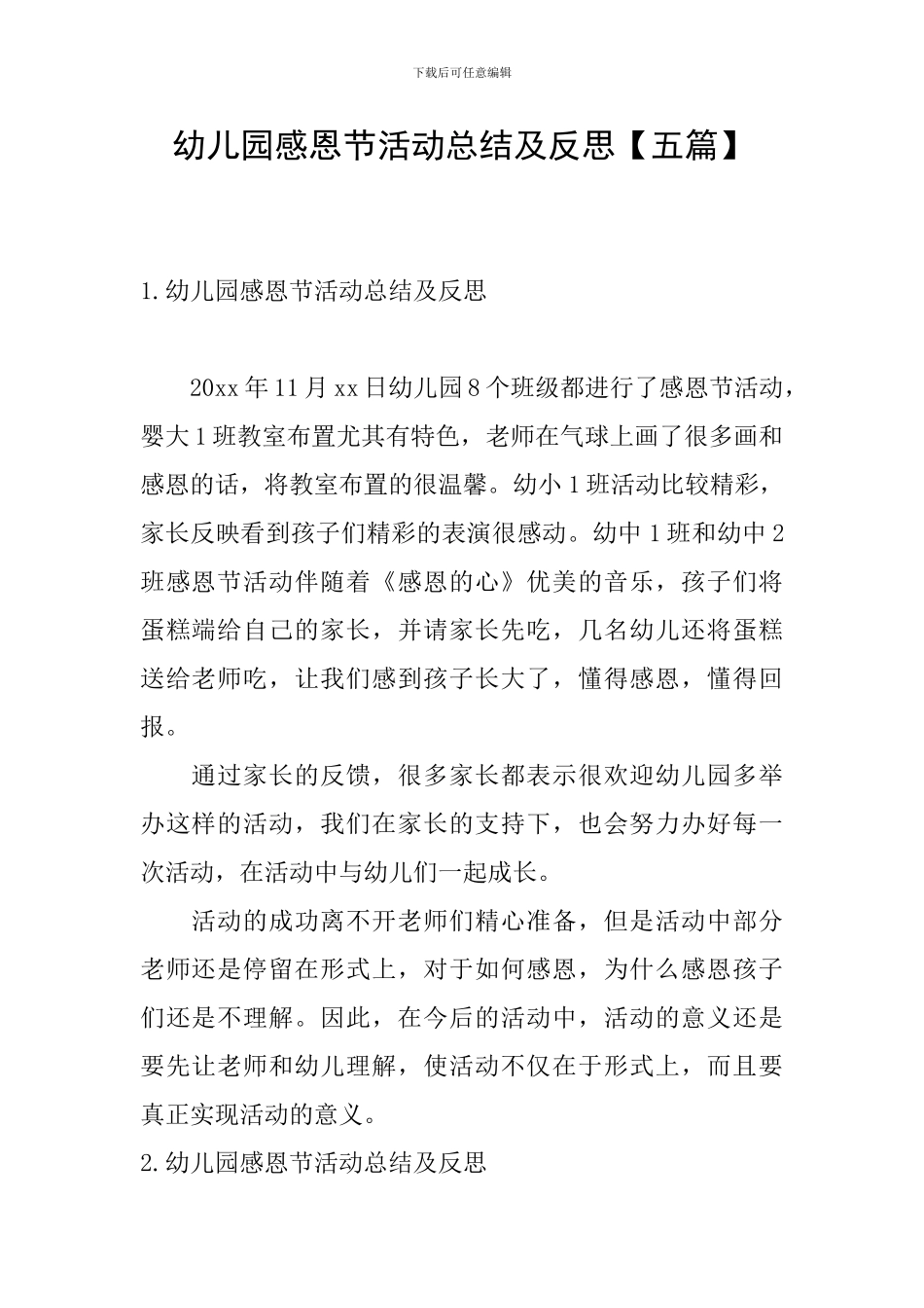 幼儿园感恩节活动总结及反思_第1页