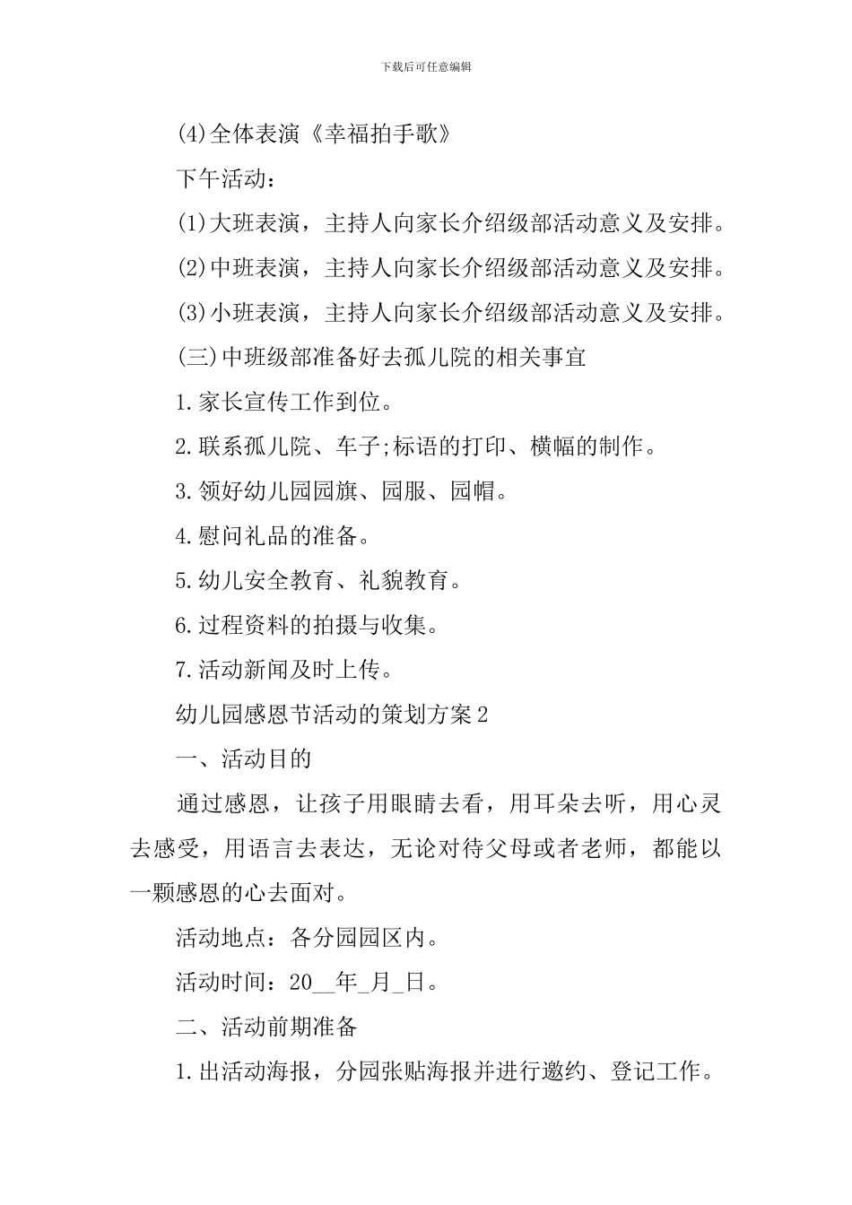 幼儿园感恩节活动的策划方案_第3页