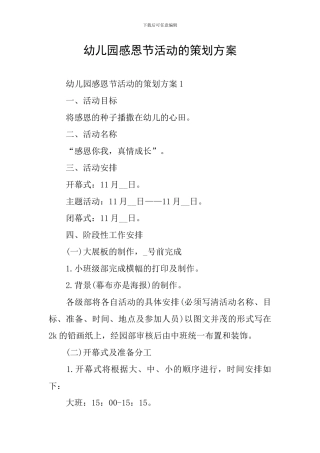 幼儿园感恩节活动的策划方案