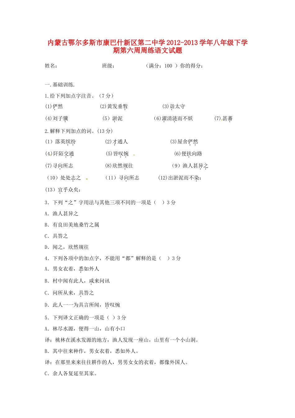 八年级语文下学期第六周周练试题(无答案) 试题-2_第1页