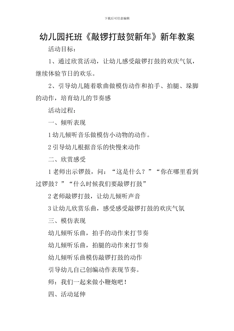 幼儿园托班《敲锣打鼓贺新年》新年教案_第1页