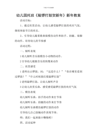 幼儿园托班《敲锣打鼓贺新年》新年教案