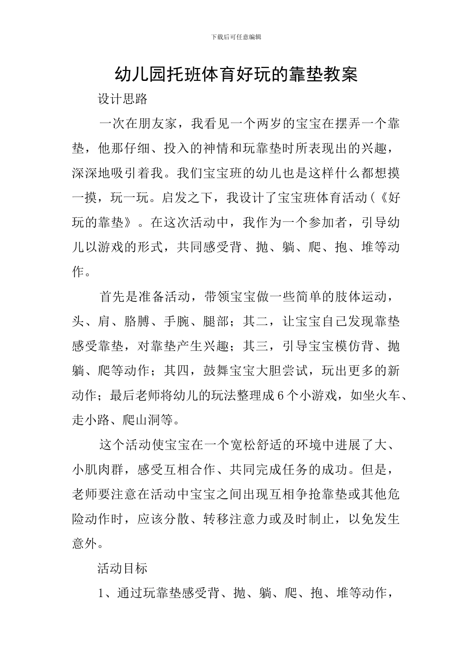 幼儿园托班体育好玩的靠垫教案_第1页