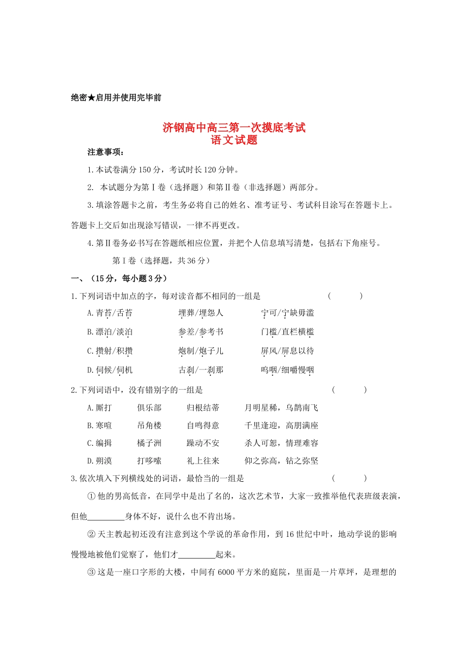 山东省济钢市高三语文上学期摸底检测试卷鲁人版试卷_第1页