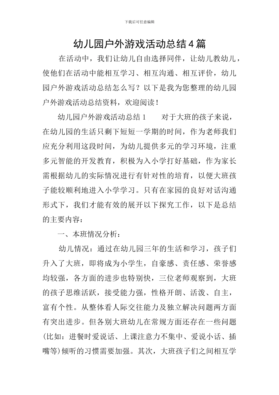 幼儿园户外游戏活动总结4篇_第1页