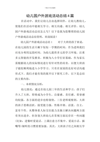 幼儿园户外游戏活动总结4篇