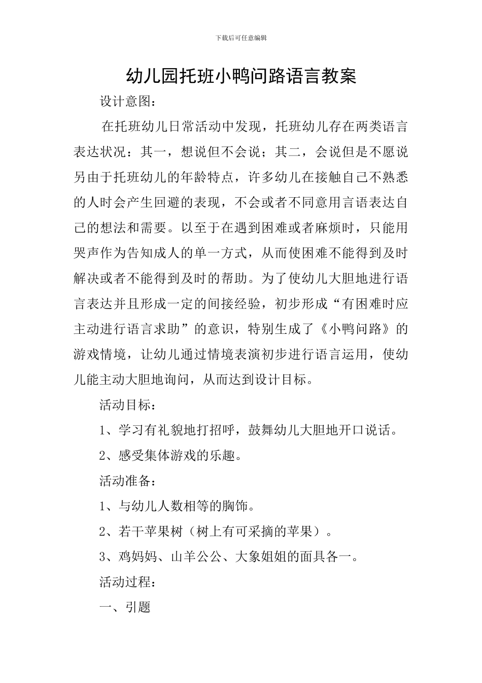 幼儿园托班小鸭问路语言教案_第1页