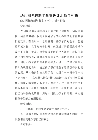 幼儿园托班新年教案设计之新年礼物
