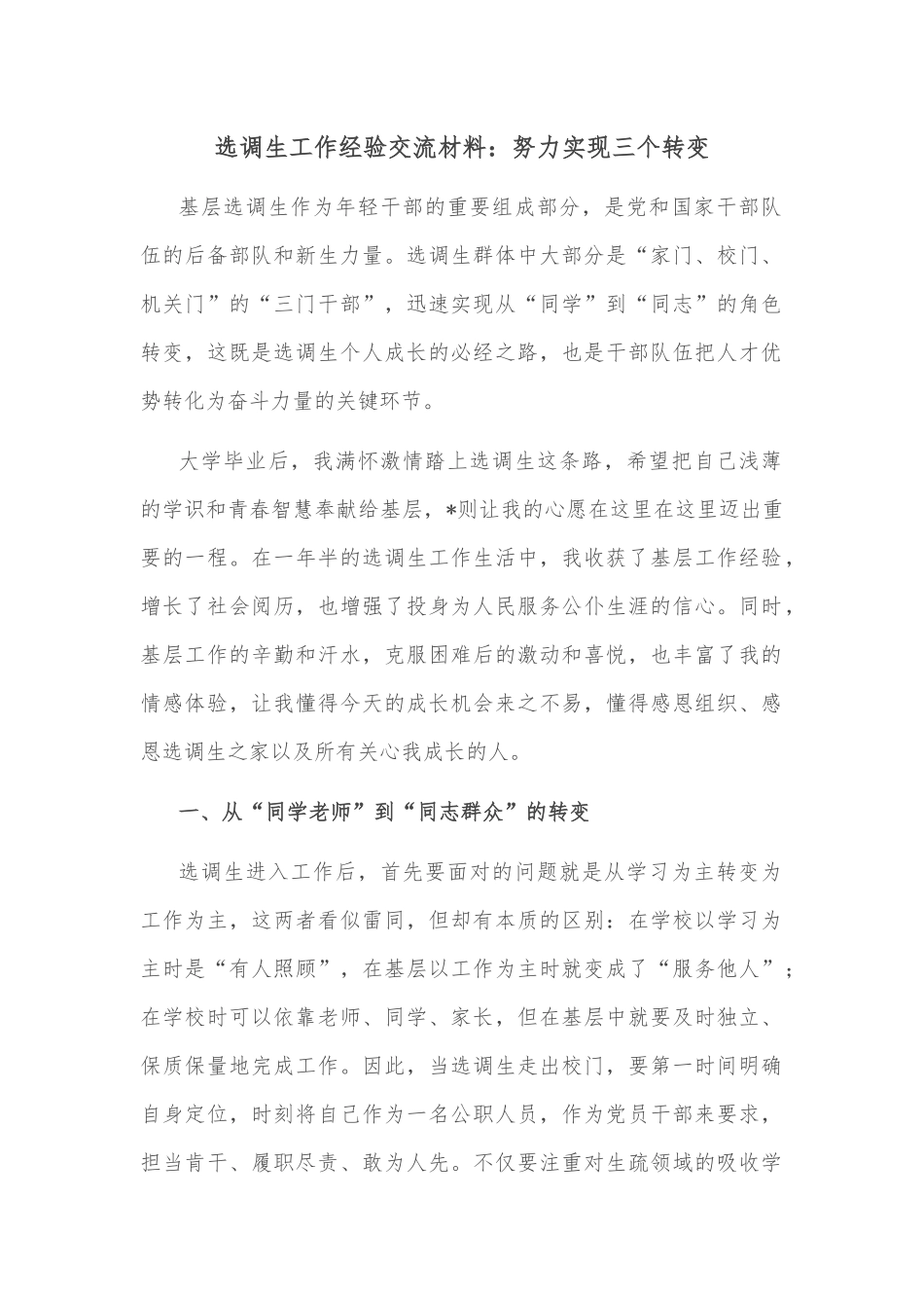 选调生工作经验交流材料_第1页