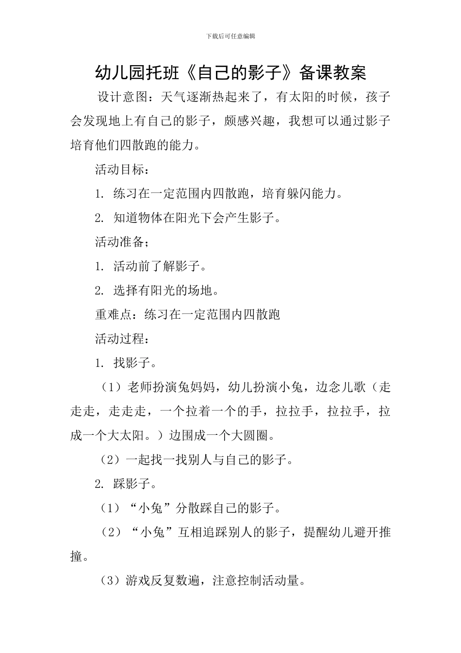 幼儿园托班《自己的影子》备课教案_第1页