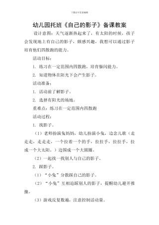 幼儿园托班《自己的影子》备课教案