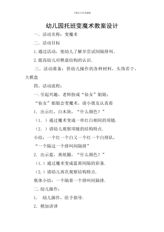 幼儿园托班变魔术教案设计
