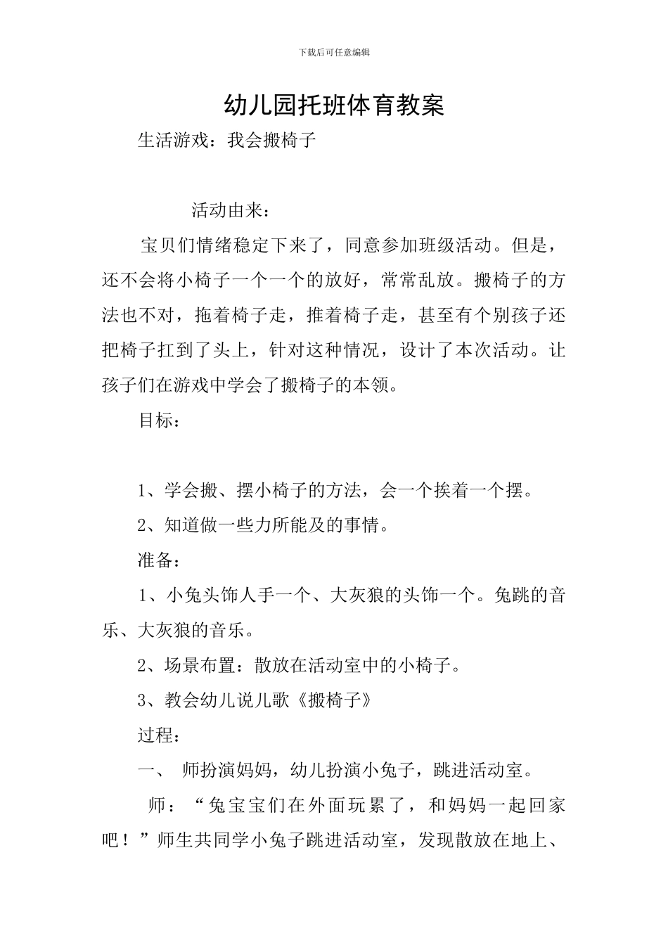 幼儿园托班体育教案_第1页