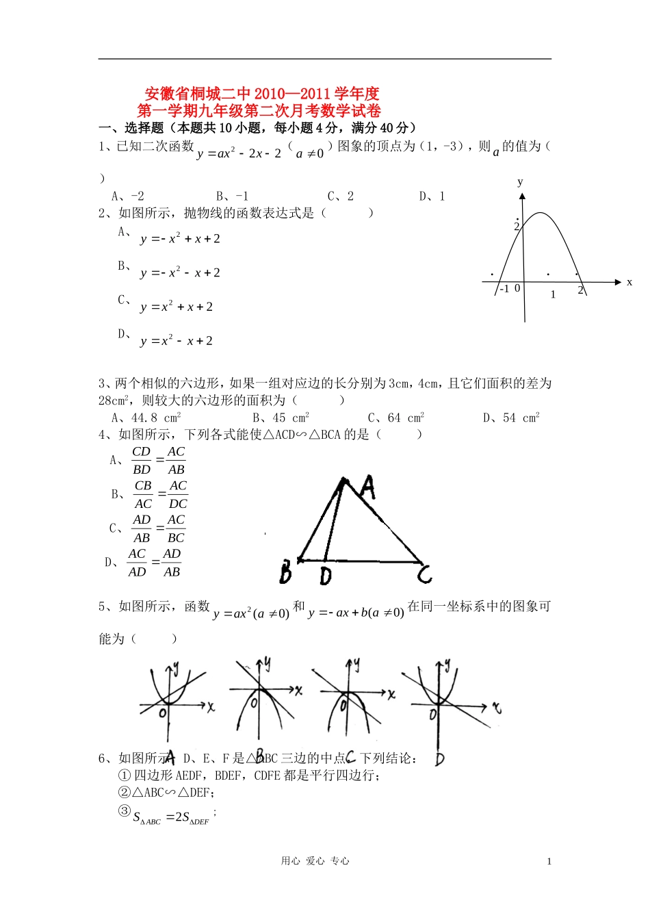 九年级数学第一学期第二次月考试卷 沪教版试卷_第1页