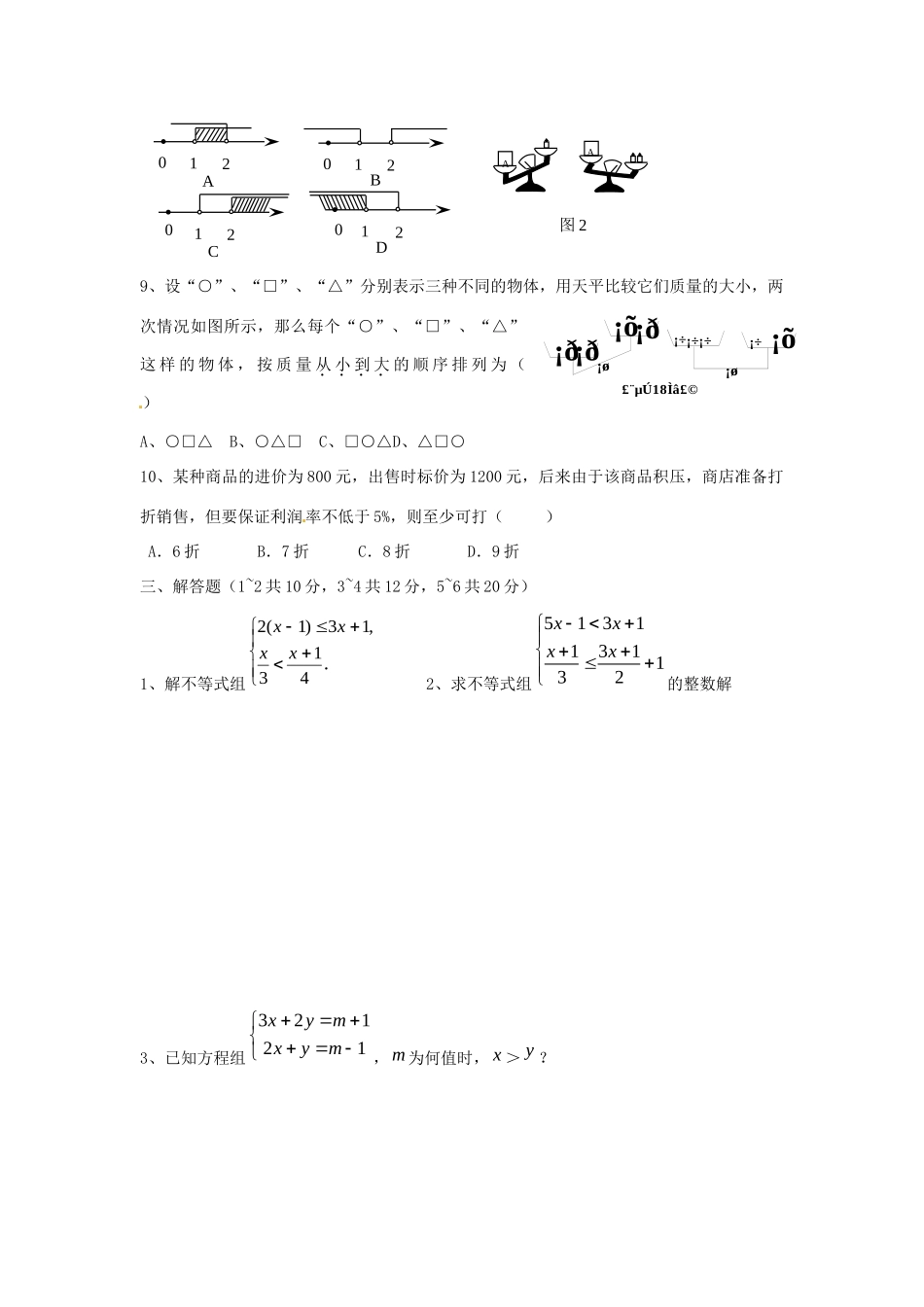 山东省郯城三中七年级数学下册 第九章 复习测试卷1新人教版试卷_第3页