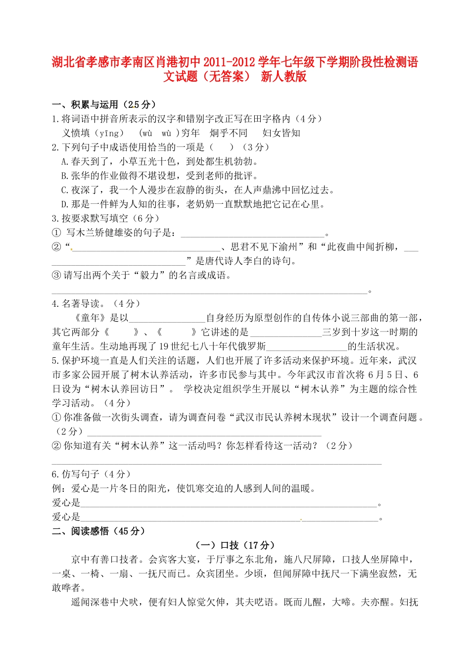 初中七年级语文下学期阶段性检测试题(无答案) 新人教版 试题_第1页