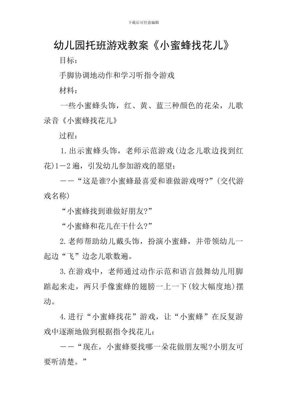 幼儿园托班游戏教案《小蜜蜂找花儿》_第1页