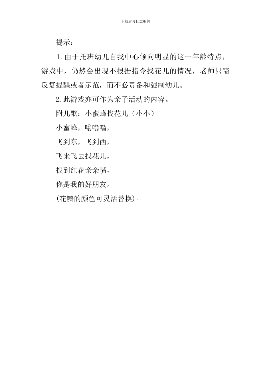 幼儿园托班游戏教案《小蜜蜂找花儿》_第2页
