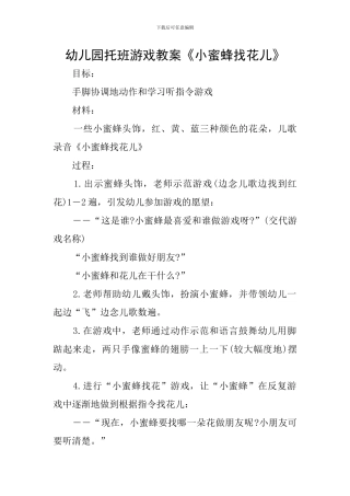 幼儿园托班游戏教案《小蜜蜂找花儿》