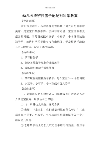 幼儿园托班拧盖子配配对科学教案