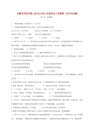 安徽省阜阳市颍上县九年级政治上学期第一次月考试卷 新人教版试卷
