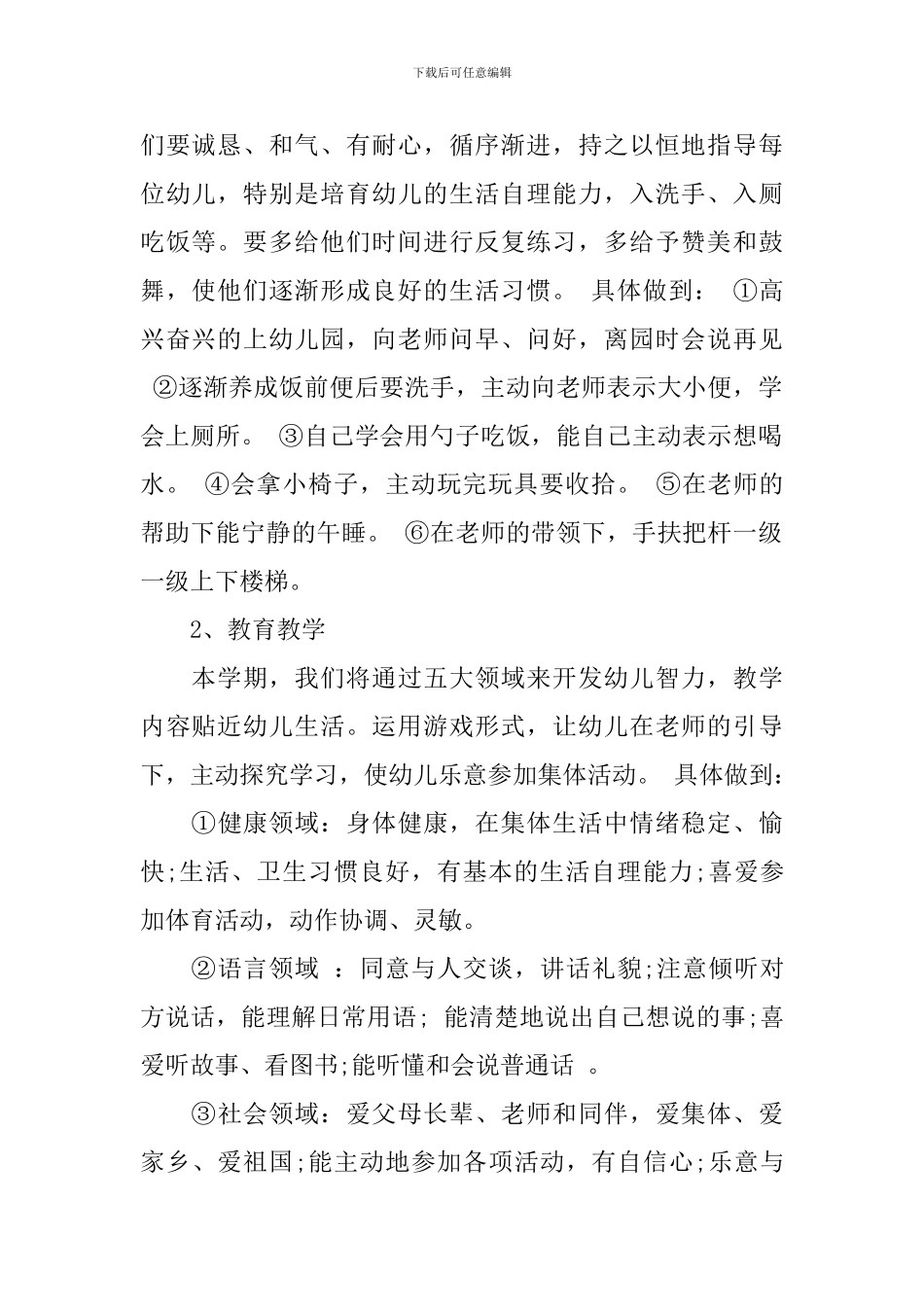 幼儿园托班班务计划范本_第2页