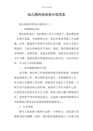 幼儿园托班班务计划范本