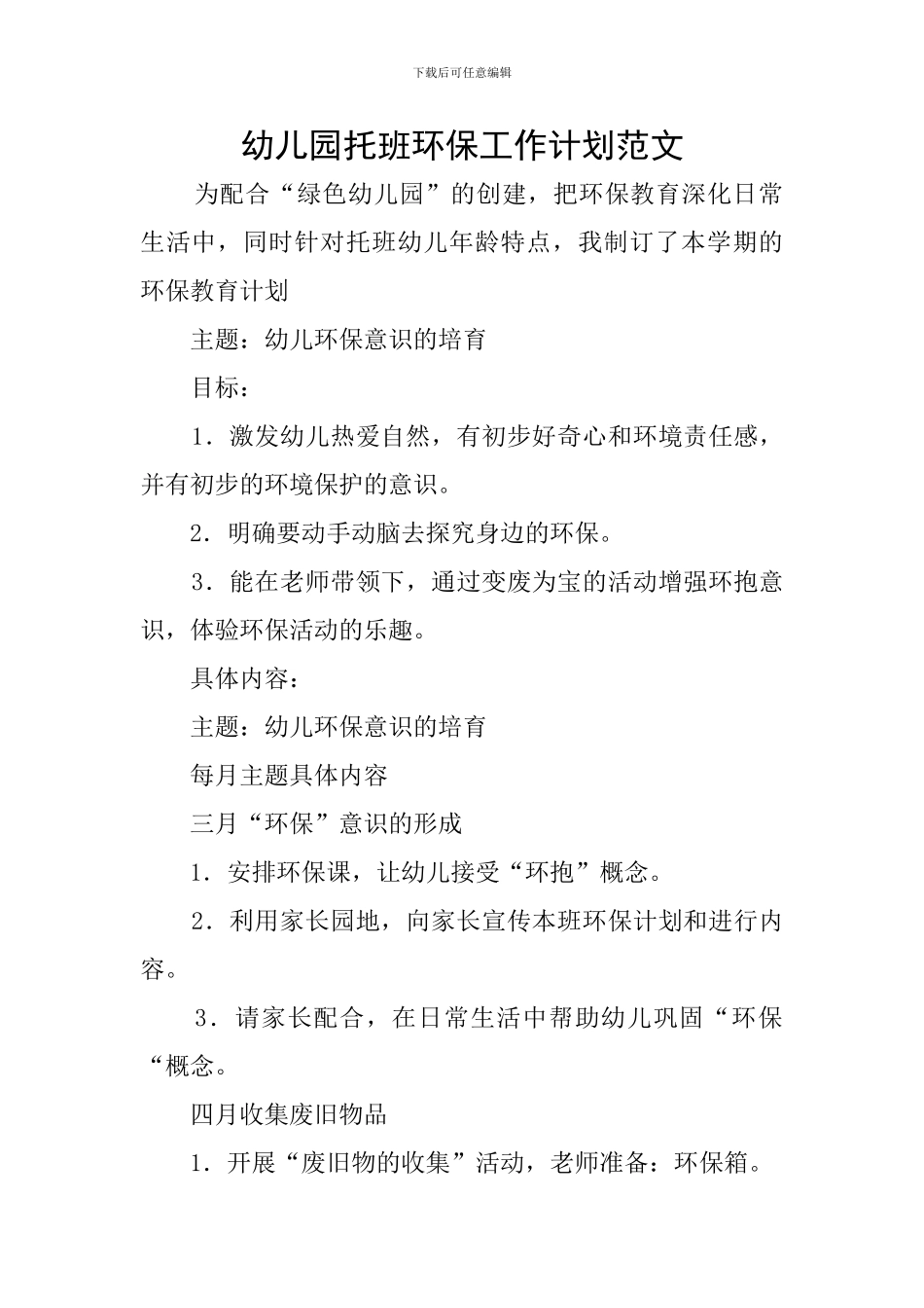 幼儿园托班环保工作计划范文_第1页