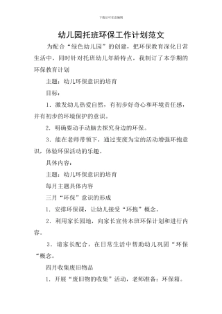 幼儿园托班环保工作计划范文