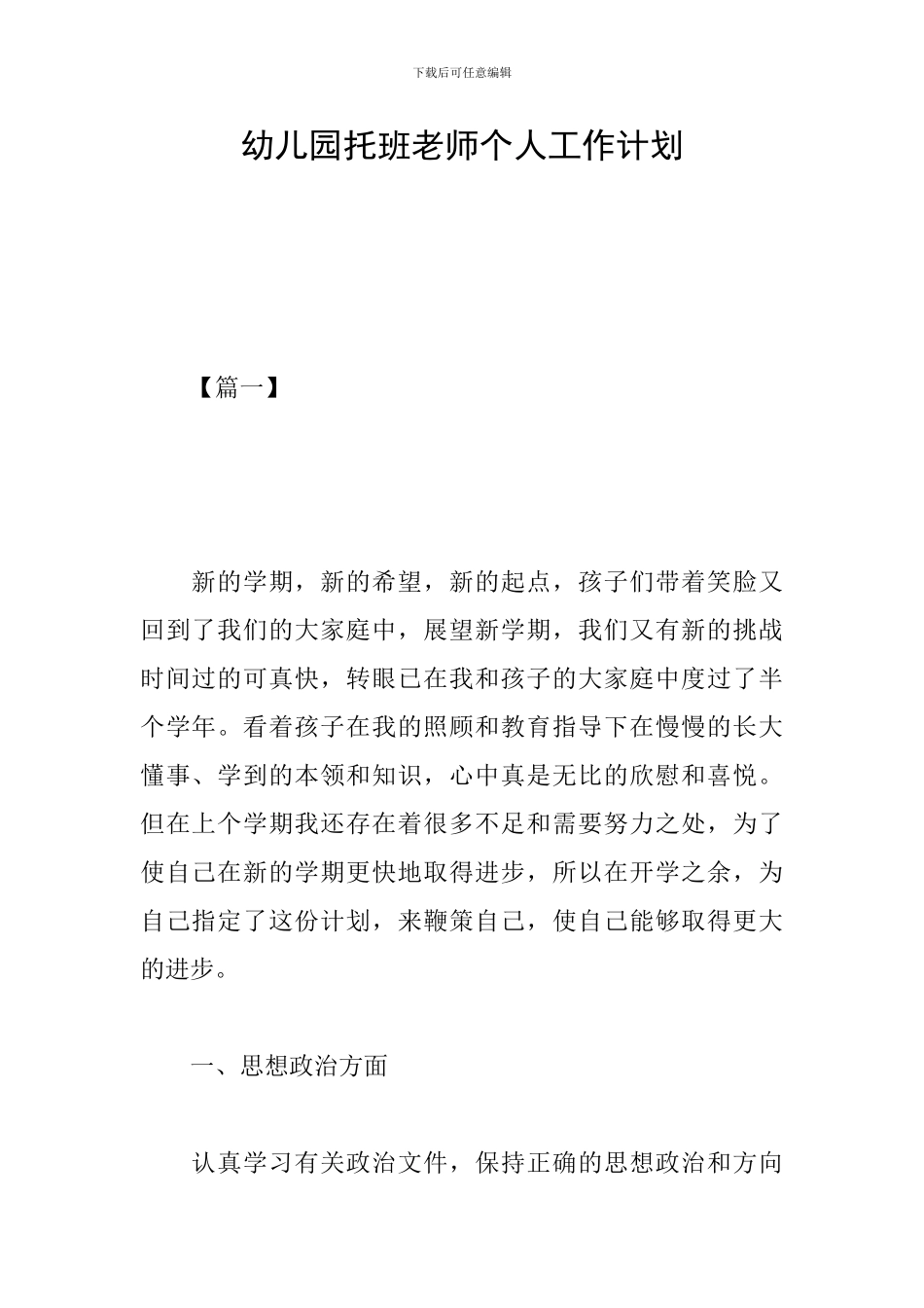 幼儿园托班老师个人工作计划_第1页