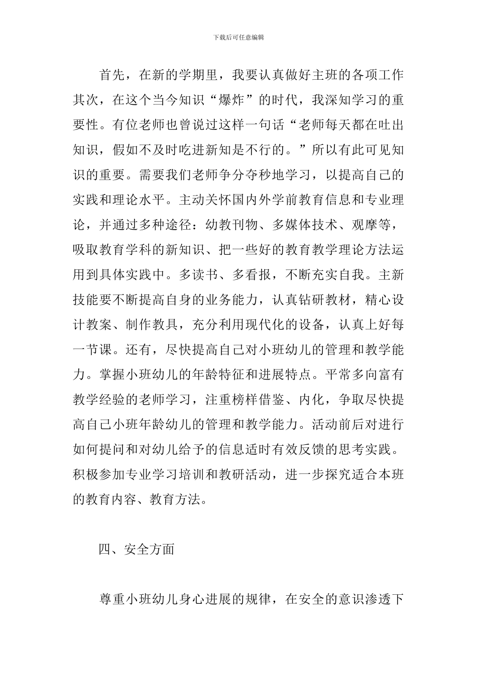 幼儿园托班老师个人工作计划_第3页