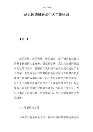幼儿园托班老师个人工作计划