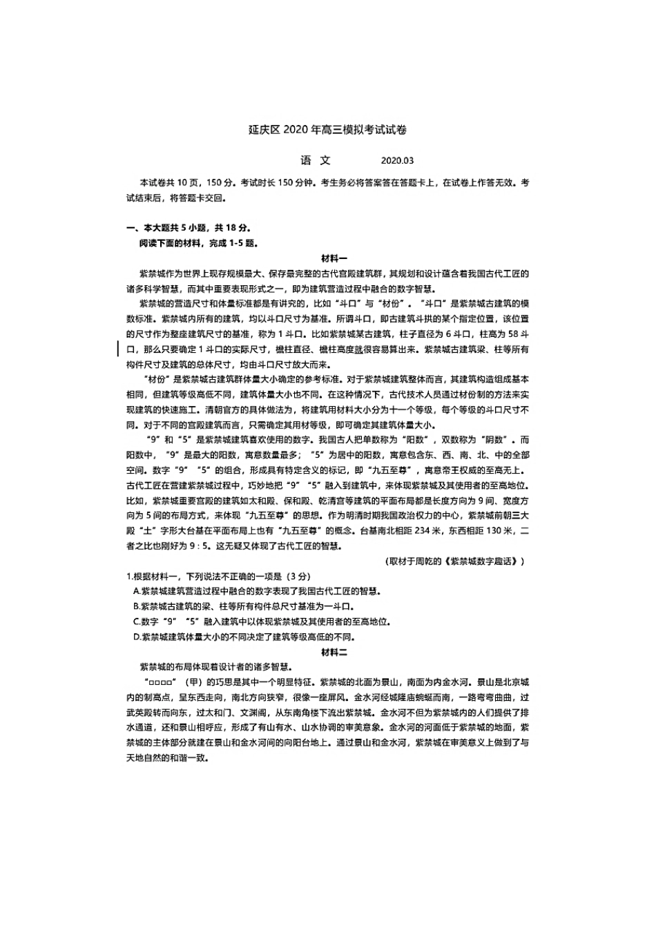 北京市延庆区高三语文3月模拟考试试题PDF 试题_第1页