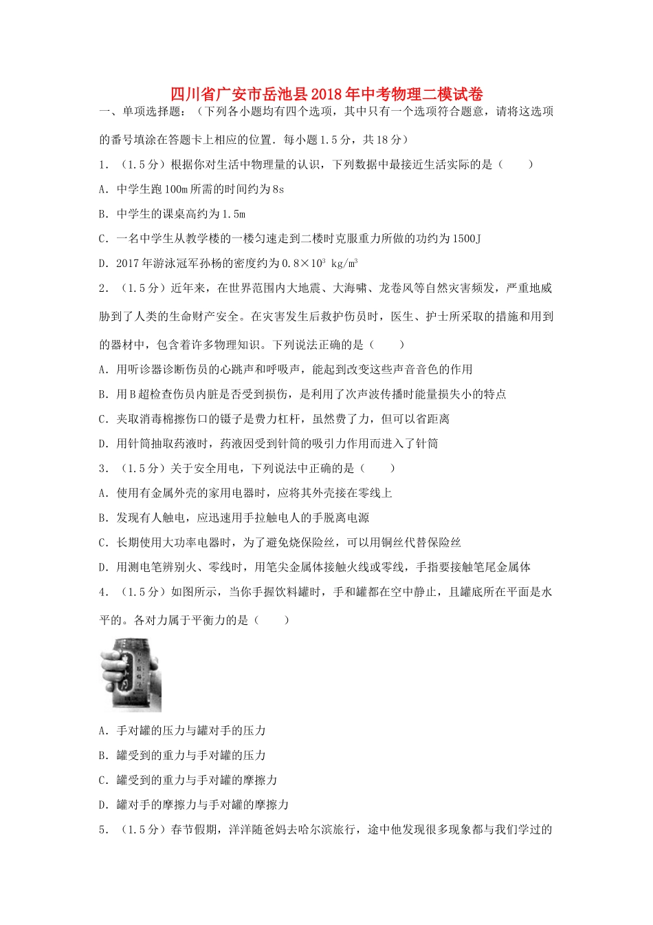 四川省广安市岳池县中考物理二模试卷_第1页