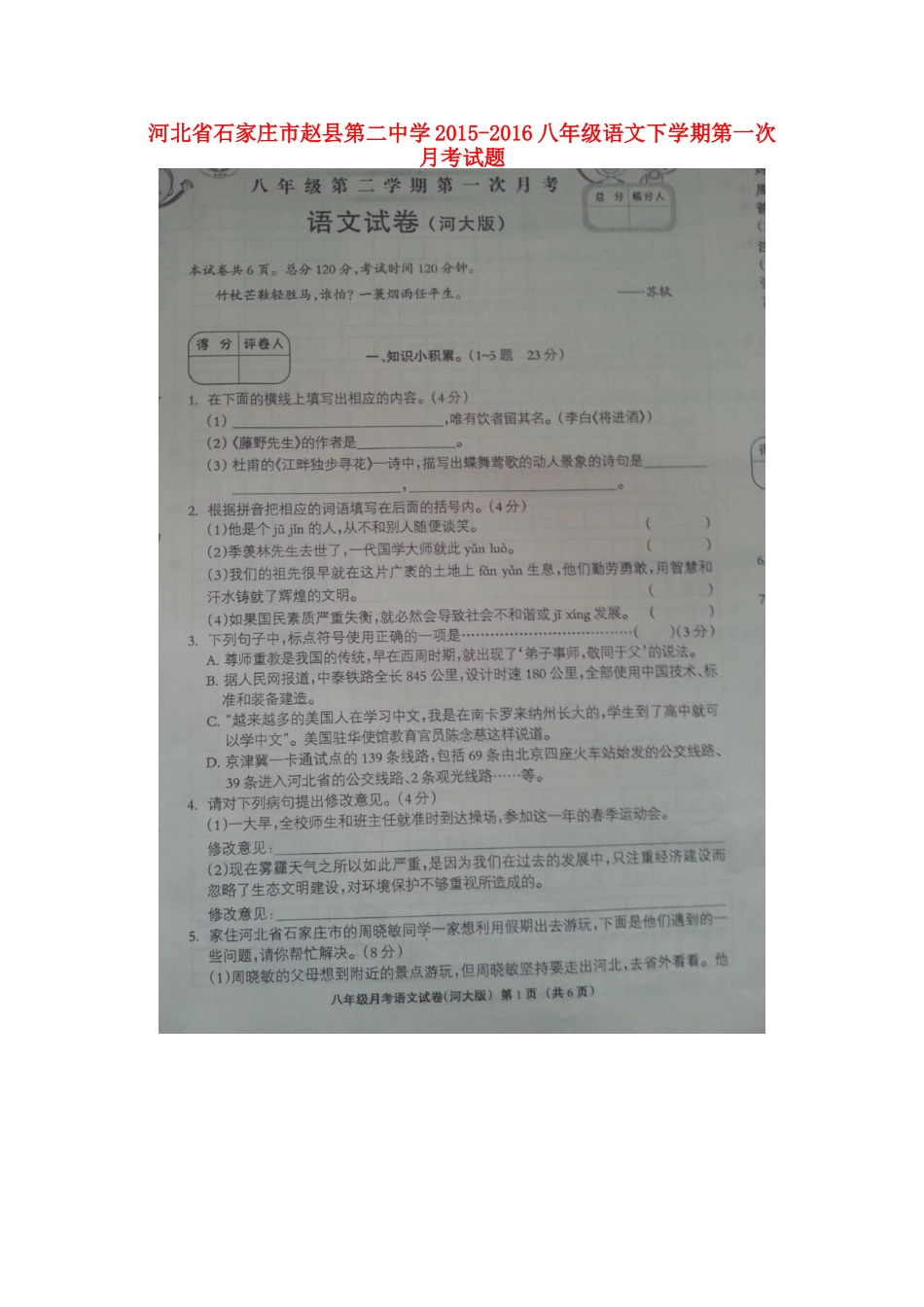 八年级语文下学期第一次月考试题(扫描版) 冀教版 试题_第1页
