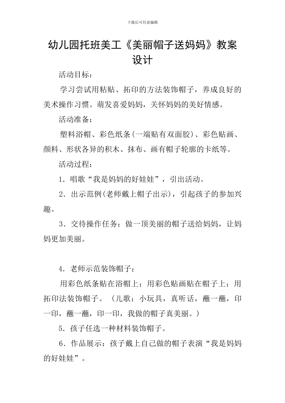 幼儿园托班美工《漂亮帽子送妈妈》教案设计_第1页