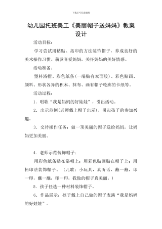 幼儿园托班美工《漂亮帽子送妈妈》教案设计