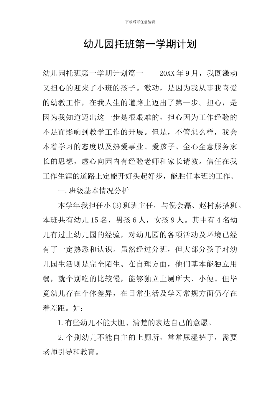 幼儿园托班第一学期计划_第1页