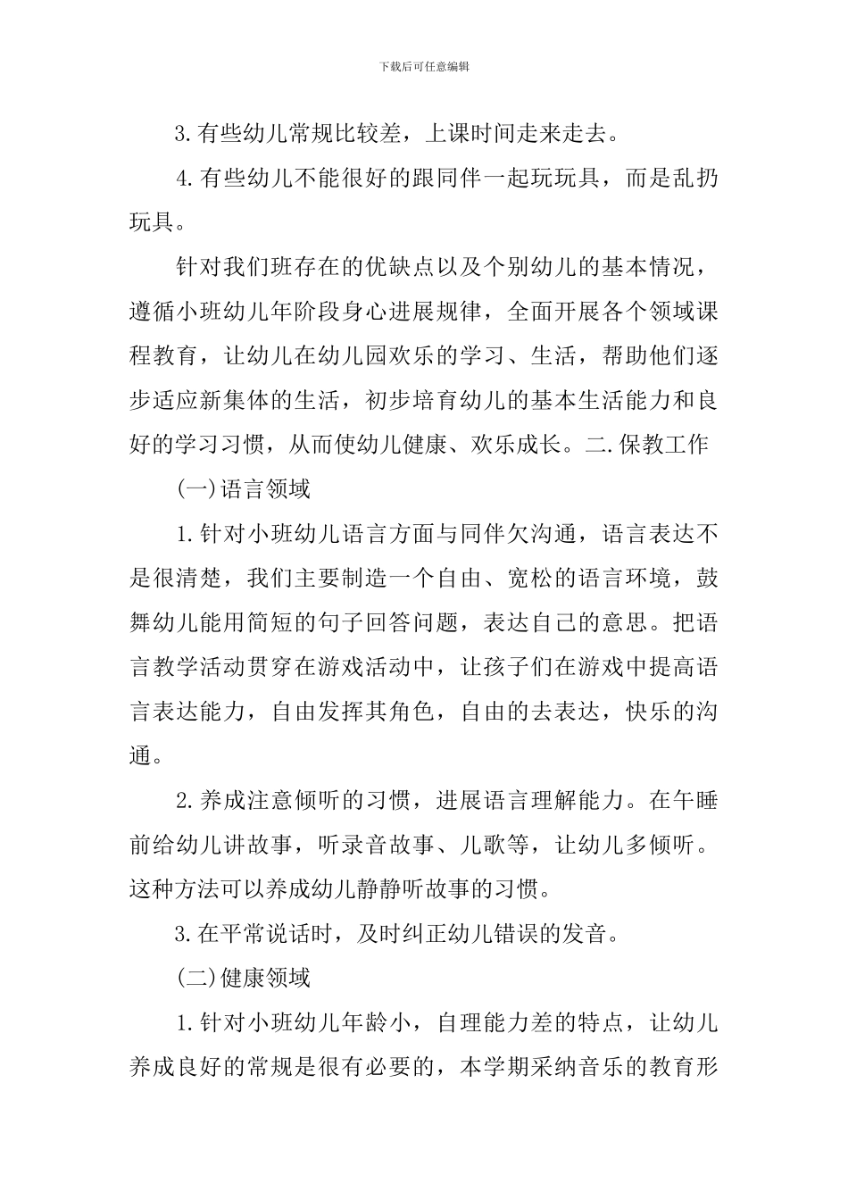 幼儿园托班第一学期计划_第2页