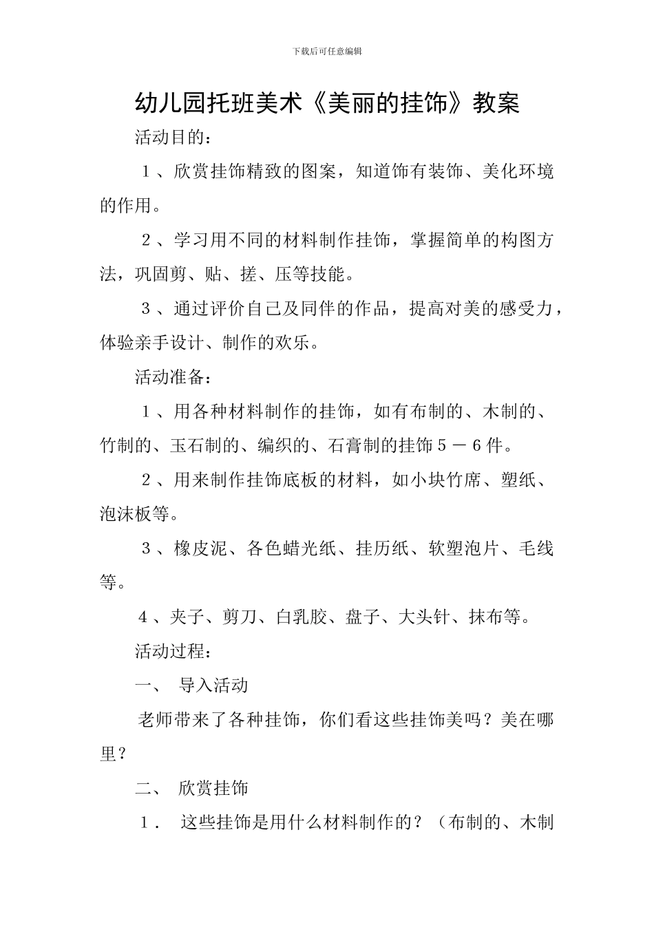 幼儿园托班美术《美丽的挂饰》教案_第1页