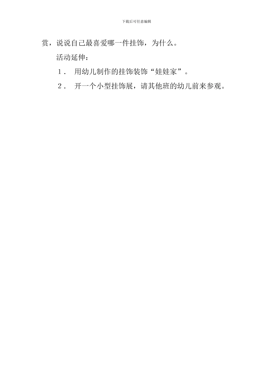 幼儿园托班美术《美丽的挂饰》教案_第3页