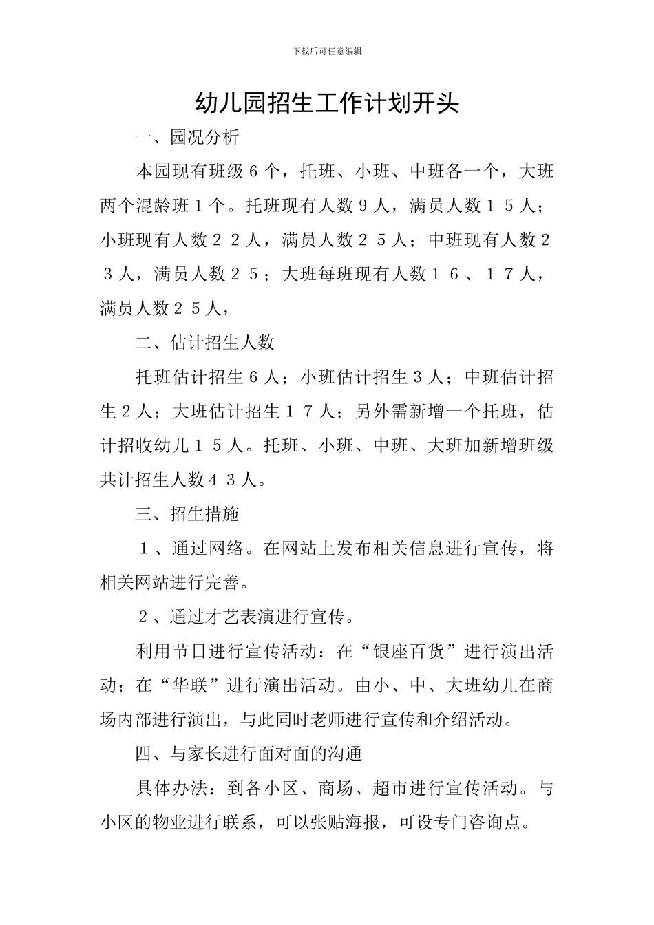 幼儿园招生工作计划开头_第1页