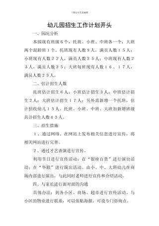 幼儿园招生工作计划开头
