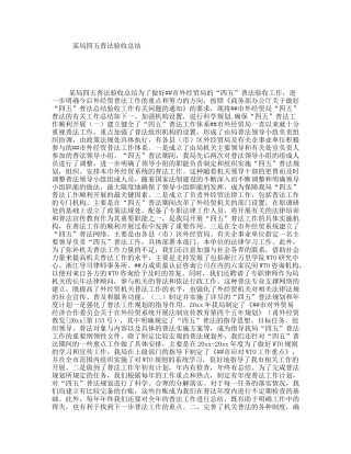 某局四五普法验收总结