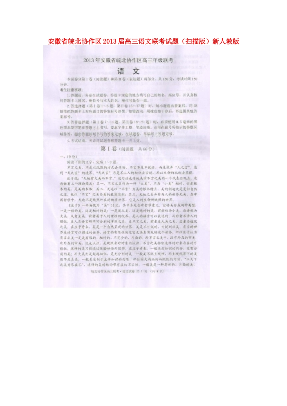 安徽省皖北协作区高三语文联考试卷(扫描版)新人教版试卷_第1页