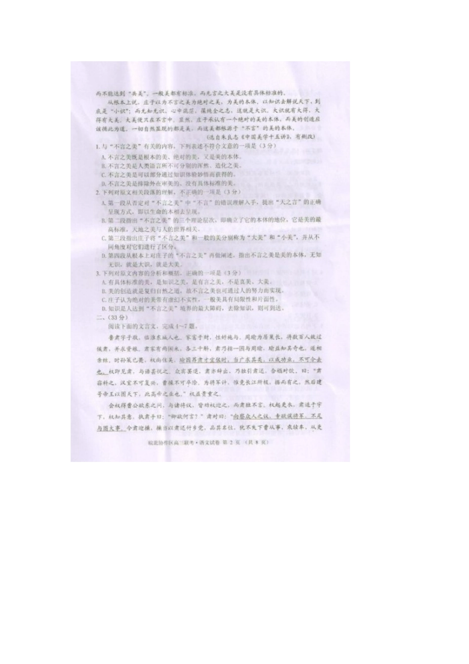 安徽省皖北协作区高三语文联考试卷(扫描版)新人教版试卷_第2页