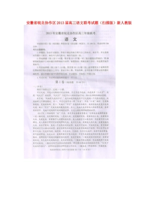 安徽省皖北协作区高三语文联考试卷(扫描版)新人教版试卷