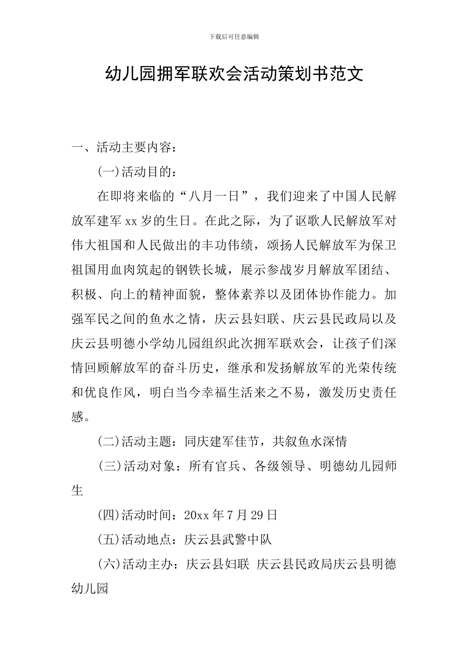 幼儿园拥军联欢会活动策划书范文_第1页