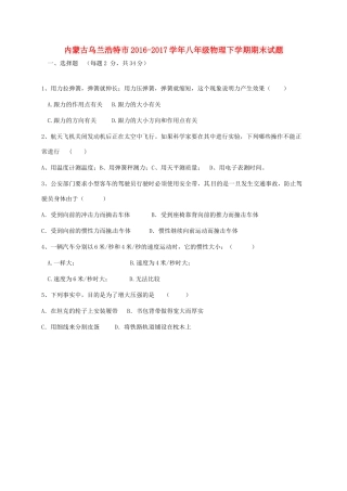 内蒙古乌兰浩特市 八年级物理下学期期末试题(无答案) 新人教版 试题